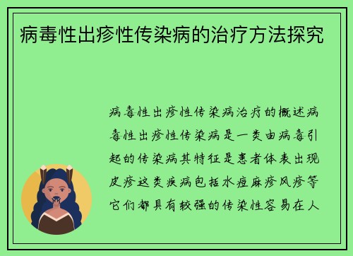 病毒性出疹性传染病的治疗方法探究