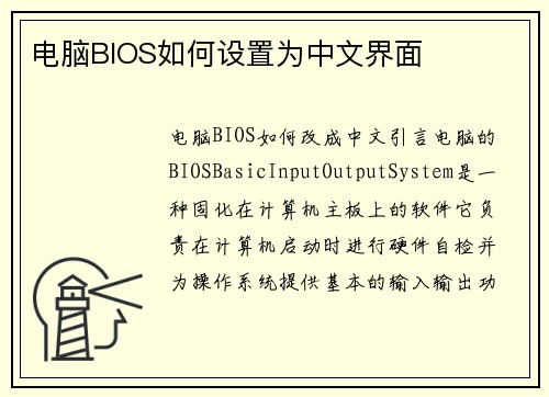 电脑BIOS如何设置为中文界面