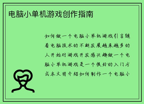 电脑小单机游戏创作指南