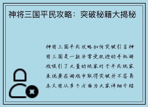 神将三国平民攻略：突破秘籍大揭秘