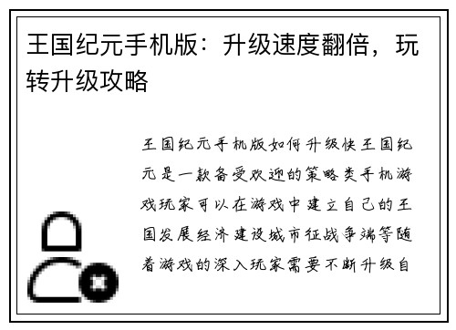 王国纪元手机版：升级速度翻倍，玩转升级攻略