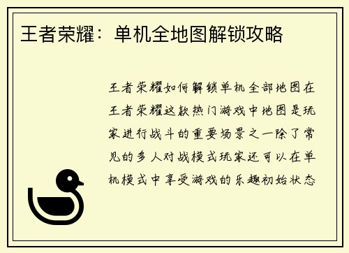 王者荣耀：单机全地图解锁攻略