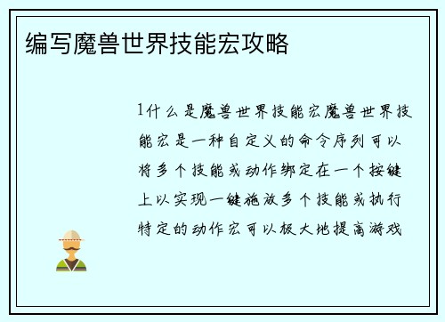 编写魔兽世界技能宏攻略