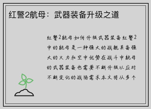 红警2航母：武器装备升级之道