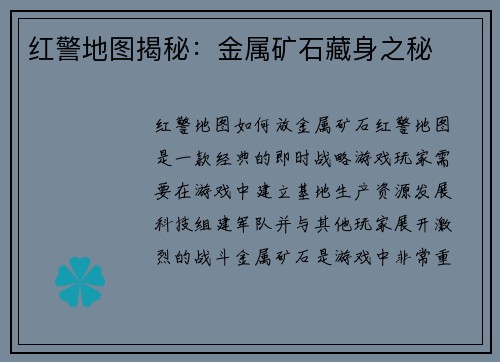 红警地图揭秘：金属矿石藏身之秘