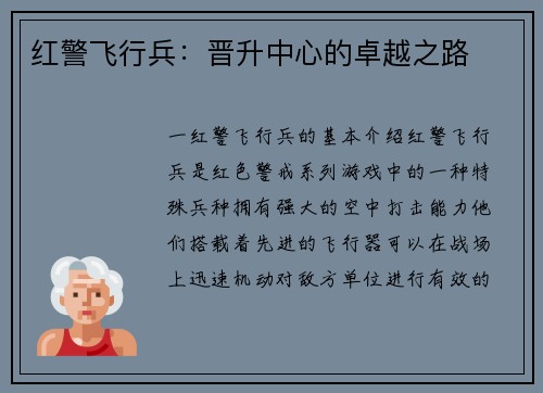 红警飞行兵：晋升中心的卓越之路