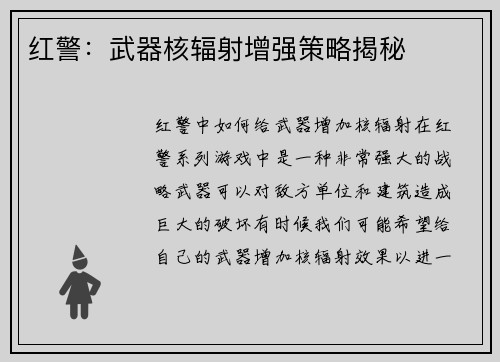 红警：武器核辐射增强策略揭秘