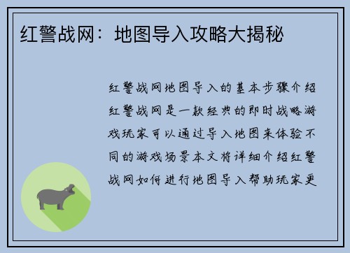红警战网：地图导入攻略大揭秘