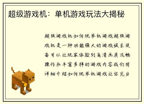 超级游戏机：单机游戏玩法大揭秘