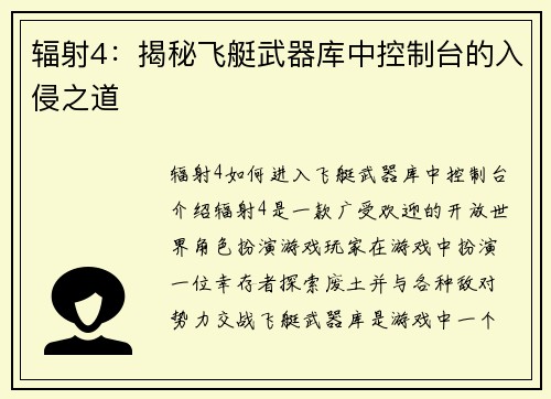 辐射4：揭秘飞艇武器库中控制台的入侵之道