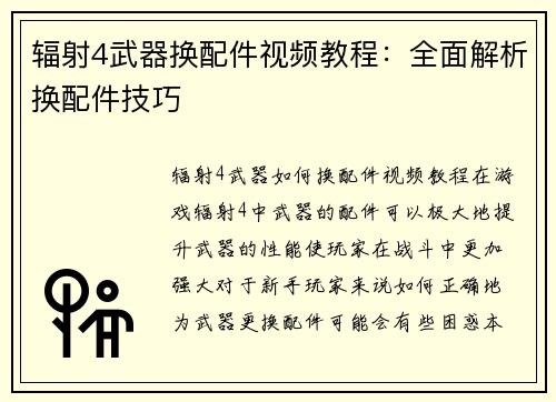 辐射4武器换配件视频教程：全面解析换配件技巧