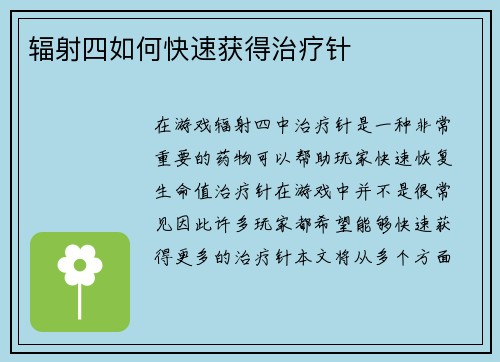 辐射四如何快速获得治疗针