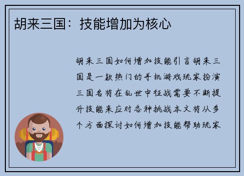 胡来三国：技能增加为核心