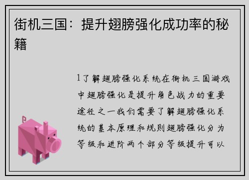 街机三国：提升翅膀强化成功率的秘籍