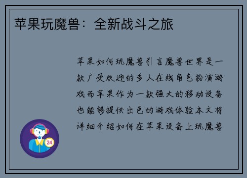 苹果玩魔兽：全新战斗之旅