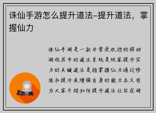 诛仙手游怎么提升道法-提升道法，掌握仙力