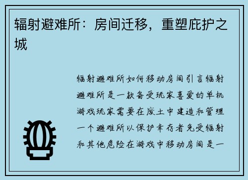 辐射避难所：房间迁移，重塑庇护之城