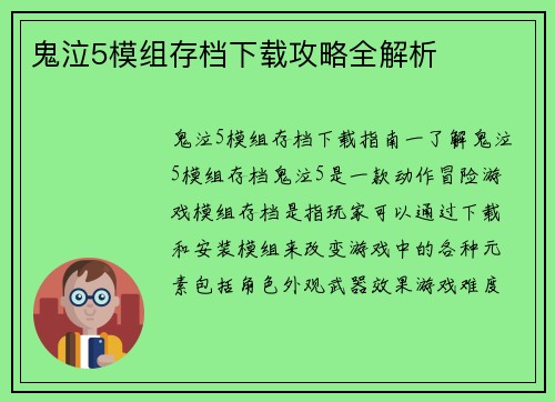 鬼泣5模组存档下载攻略全解析