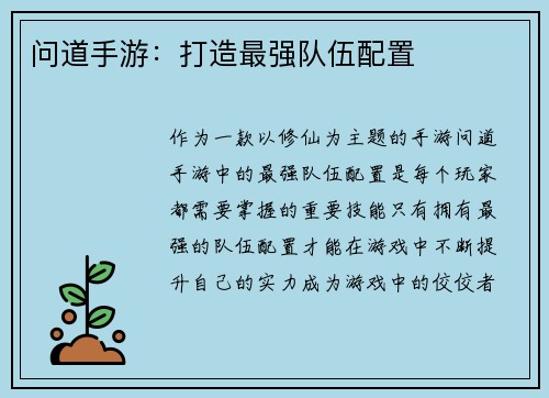 问道手游：打造最强队伍配置