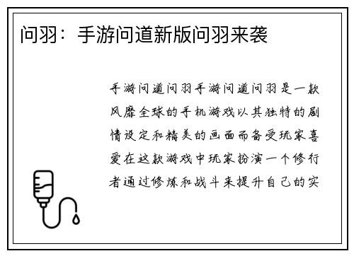 问羽：手游问道新版问羽来袭