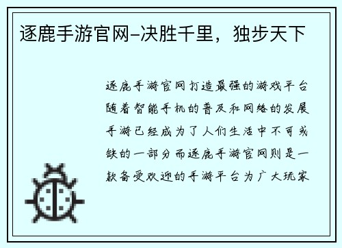 逐鹿手游官网-决胜千里，独步天下