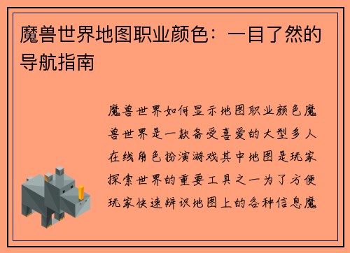魔兽世界地图职业颜色：一目了然的导航指南