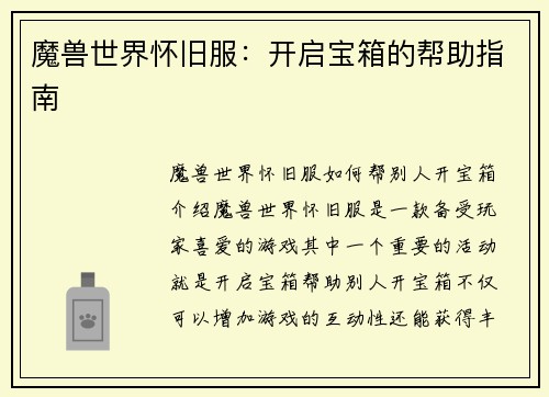 魔兽世界怀旧服：开启宝箱的帮助指南