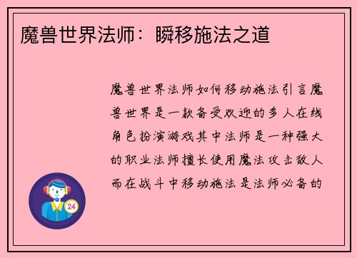 魔兽世界法师：瞬移施法之道