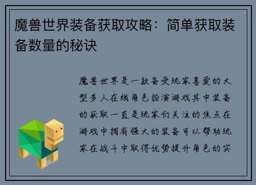 魔兽世界装备获取攻略：简单获取装备数量的秘诀