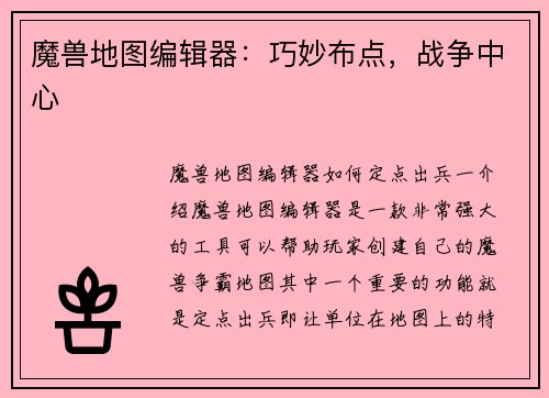 魔兽地图编辑器：巧妙布点，战争中心