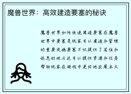 魔兽世界：高效建造要塞的秘诀