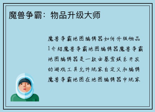 魔兽争霸：物品升级大师
