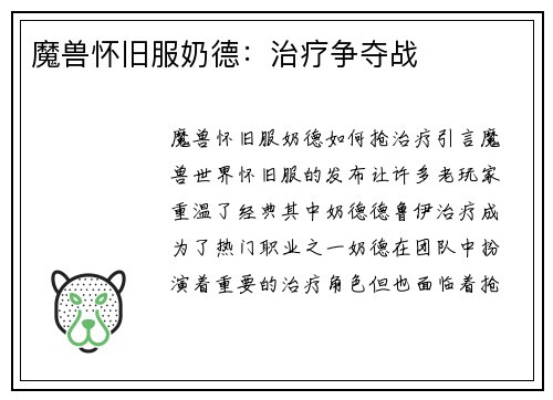 魔兽怀旧服奶德：治疗争夺战