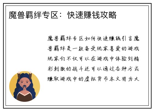 魔兽羁绊专区：快速赚钱攻略