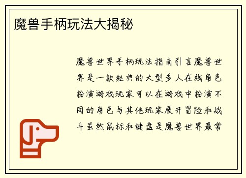 魔兽手柄玩法大揭秘