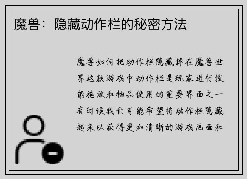 魔兽：隐藏动作栏的秘密方法