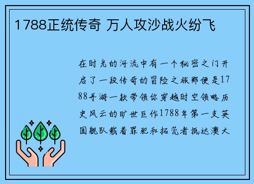 1788正统传奇 万人攻沙战火纷飞