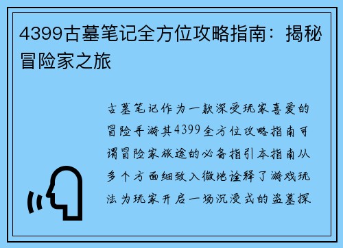 4399古墓笔记全方位攻略指南：揭秘冒险家之旅