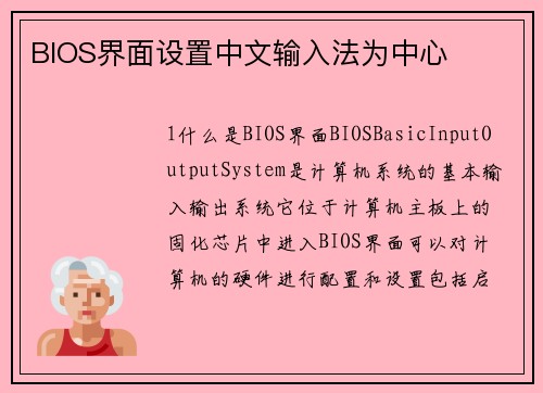 BIOS界面设置中文输入法为中心