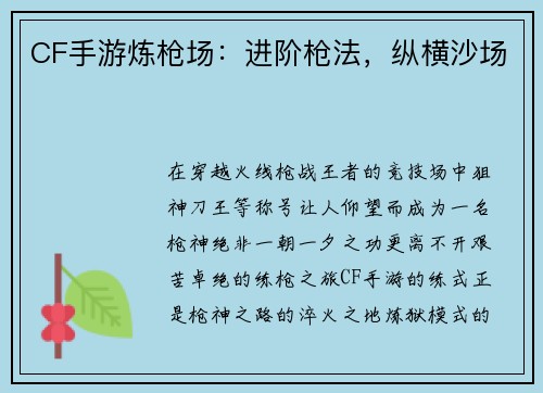 CF手游炼枪场：进阶枪法，纵横沙场