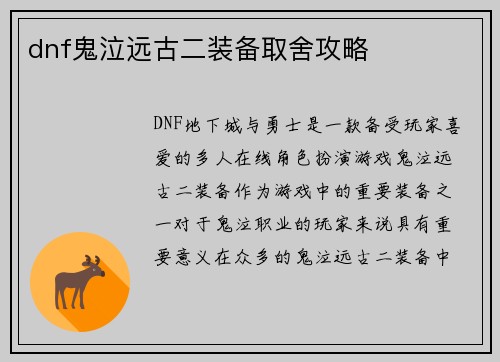 dnf鬼泣远古二装备取舍攻略