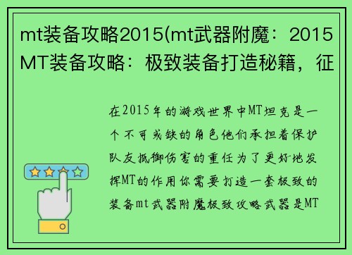 mt装备攻略2015(mt武器附魔：2015 MT装备攻略：极致装备打造秘籍，征战天下无极限)