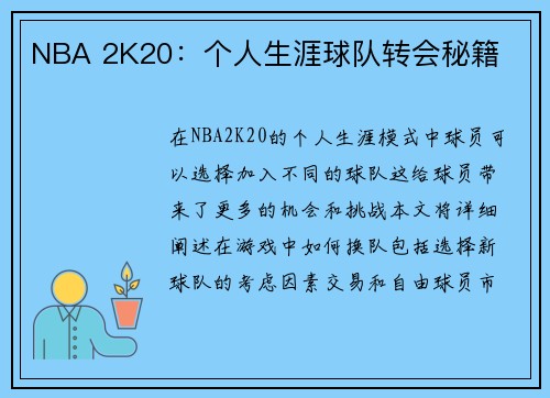 NBA 2K20：个人生涯球队转会秘籍