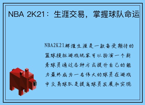 NBA 2K21：生涯交易，掌握球队命运