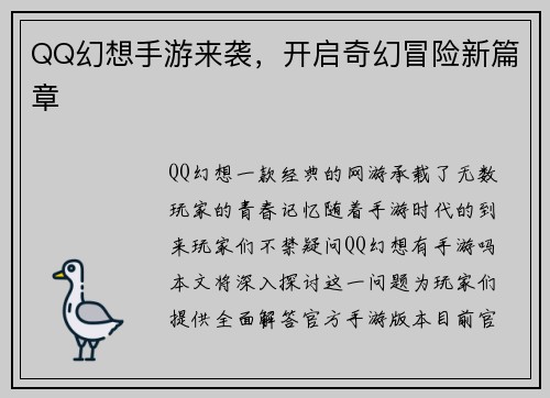 QQ幻想手游来袭，开启奇幻冒险新篇章