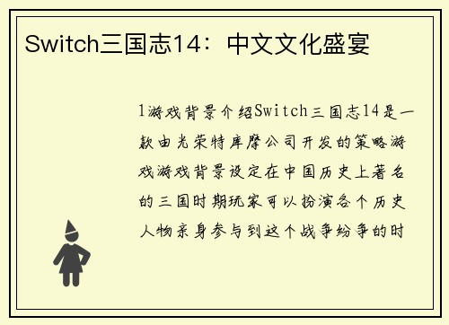 Switch三国志14：中文文化盛宴