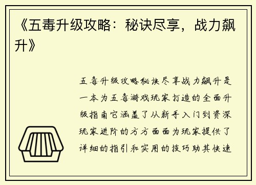 《五毒升级攻略：秘诀尽享，战力飙升》