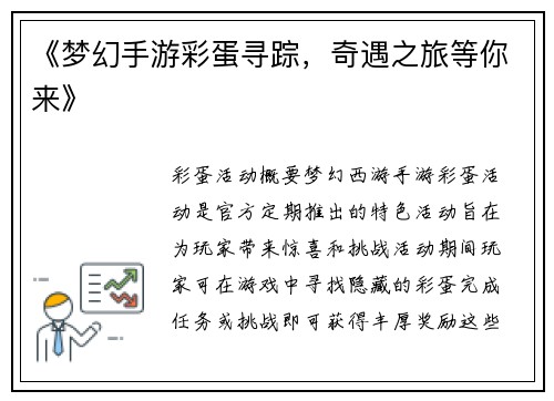 《梦幻手游彩蛋寻踪，奇遇之旅等你来》