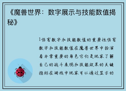 《魔兽世界：数字展示与技能数值揭秘》