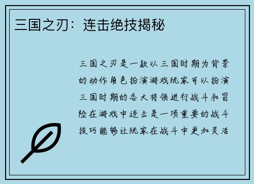 三国之刃：连击绝技揭秘